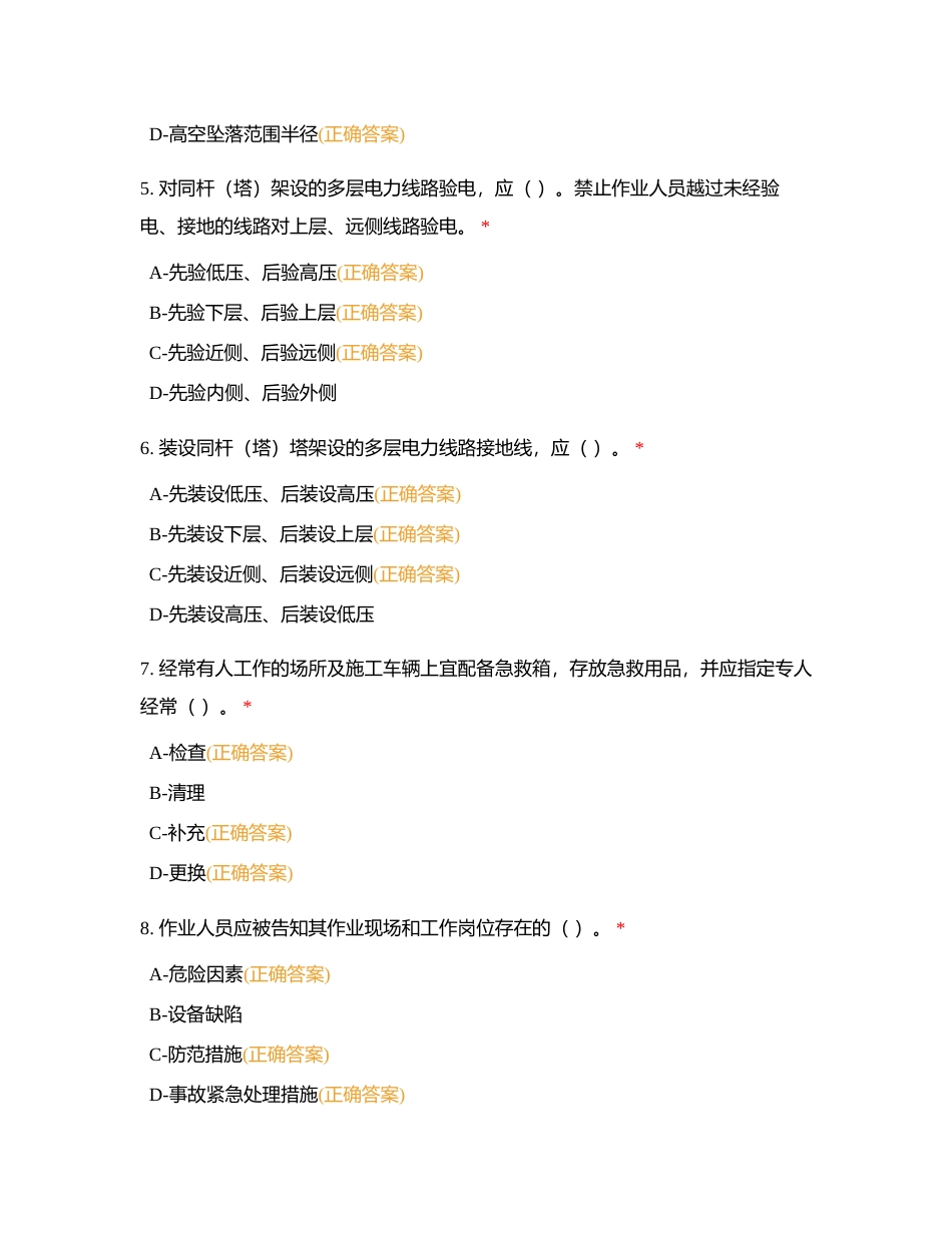 2023年安全准入考试题库（配电（不含带电作业））-多选附有答案.docx_第2页