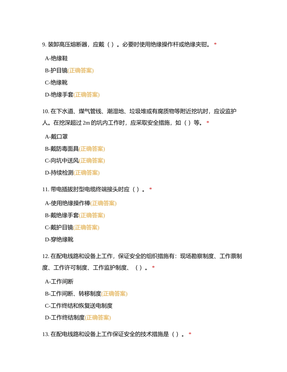 2023年安全准入考试题库（配电（不含带电作业））-多选附有答案.docx_第3页