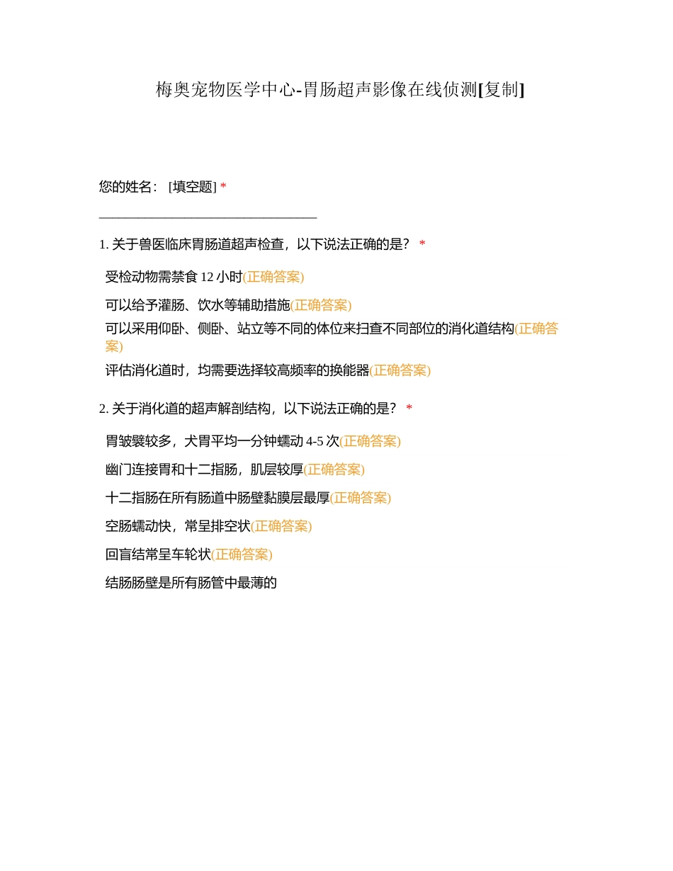 梅奥宠物医学中心-胃肠超声影像在线侦测附有答案.docx_第1页