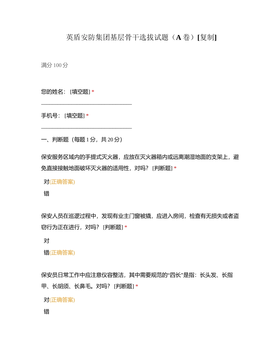 英盾安防集团基层骨干选拔试题（A卷）附有答案.docx_第1页