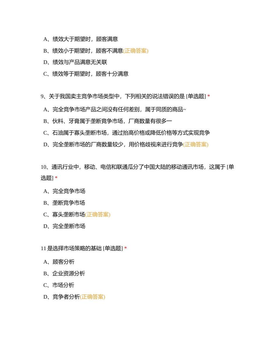 熊猫市营单选附有答案.docx_第3页