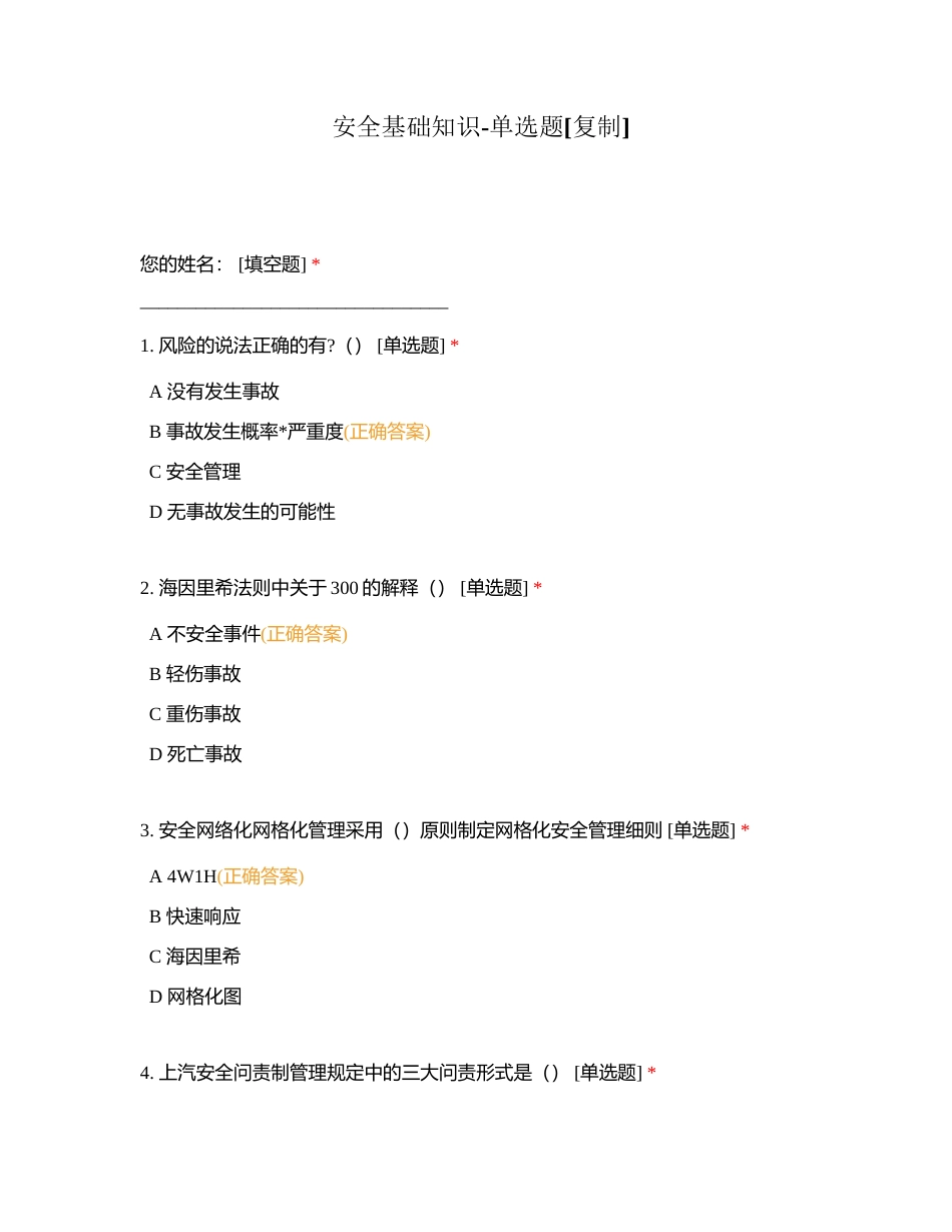 安全基础知识-单选题附有答案.docx_第1页
