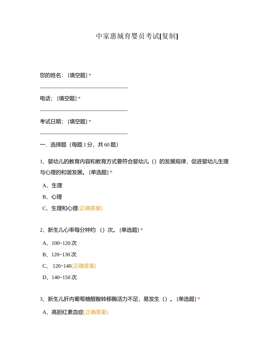 中家惠城育婴员考试附有答案.docx_第1页