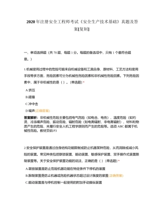 2020年注册安全工程师考试《安全生产技术基础》真题及答案附有答案.docx