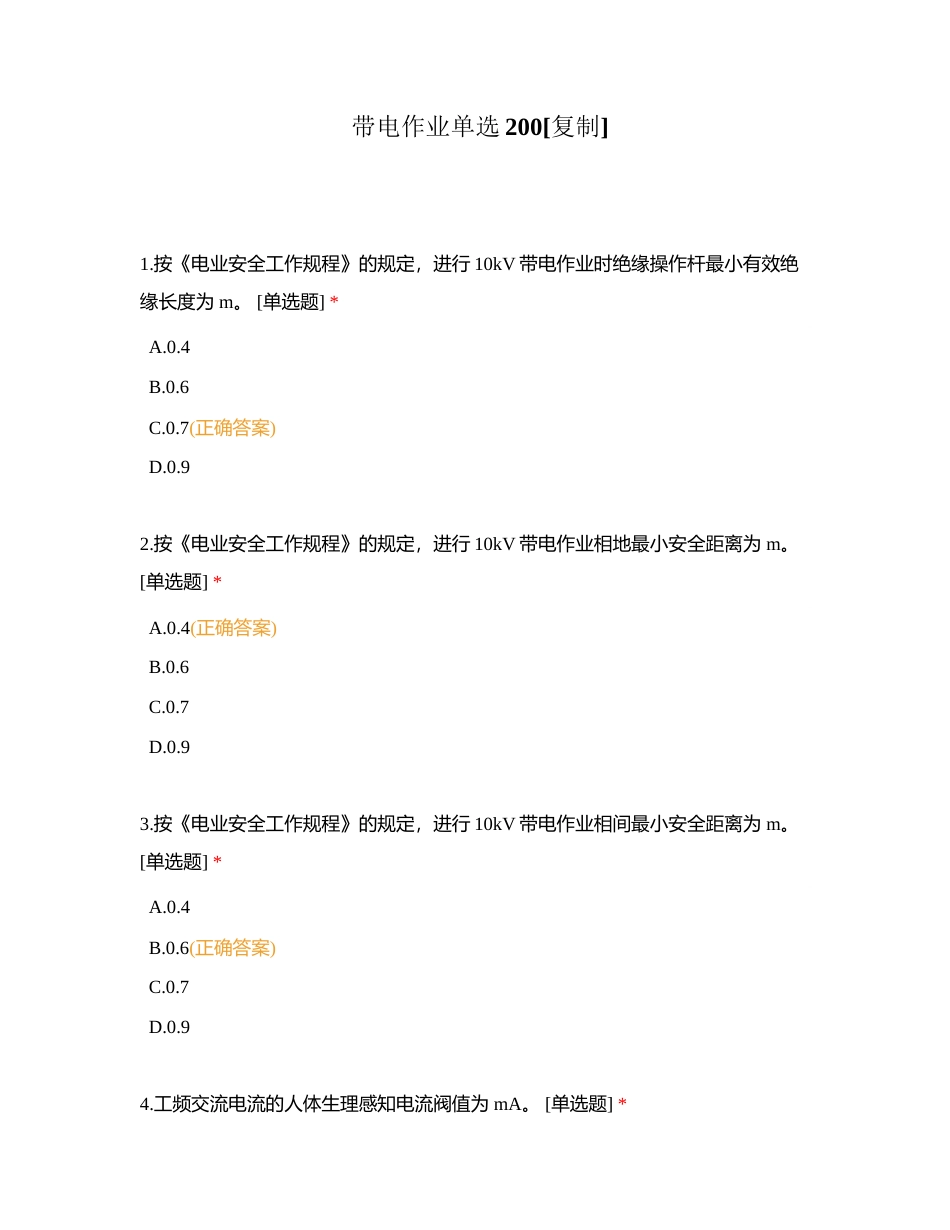 带电作业单选200附有答案.docx_第1页