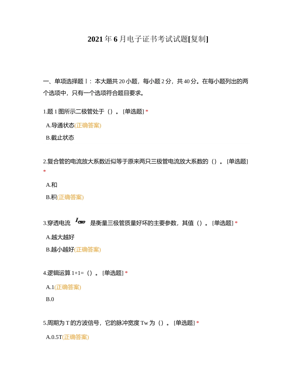2021年6月电子证书考试试题附有答案.docx_第1页