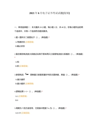 2021年6月电子证书考试试题附有答案.docx