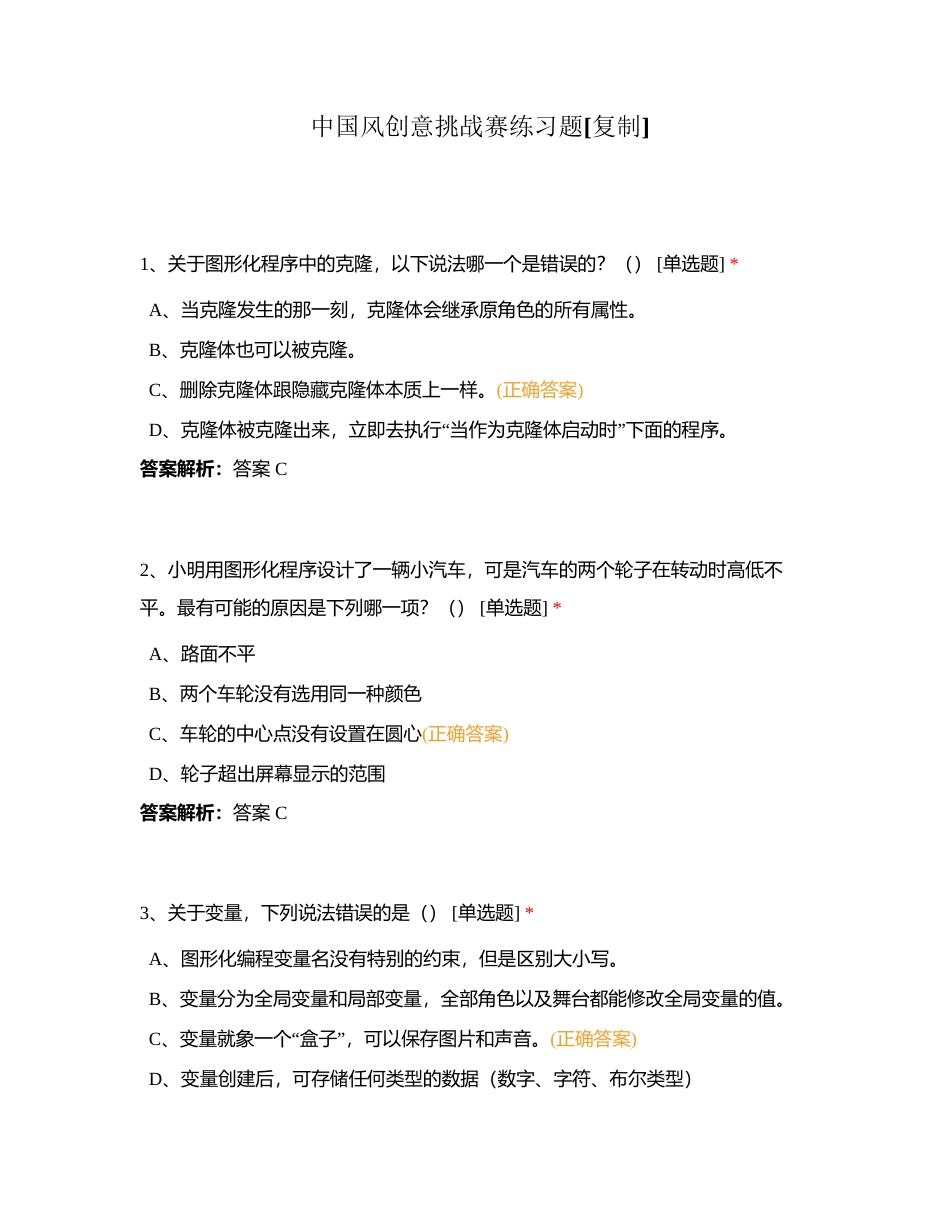 中国风创意挑战赛练习题附有答案.docx_第1页