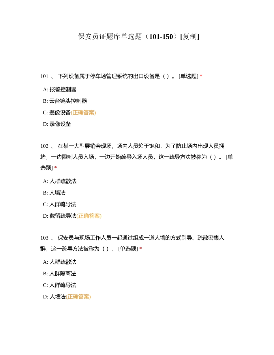 保安员证题库单选题（101-150）附有答案.docx_第1页