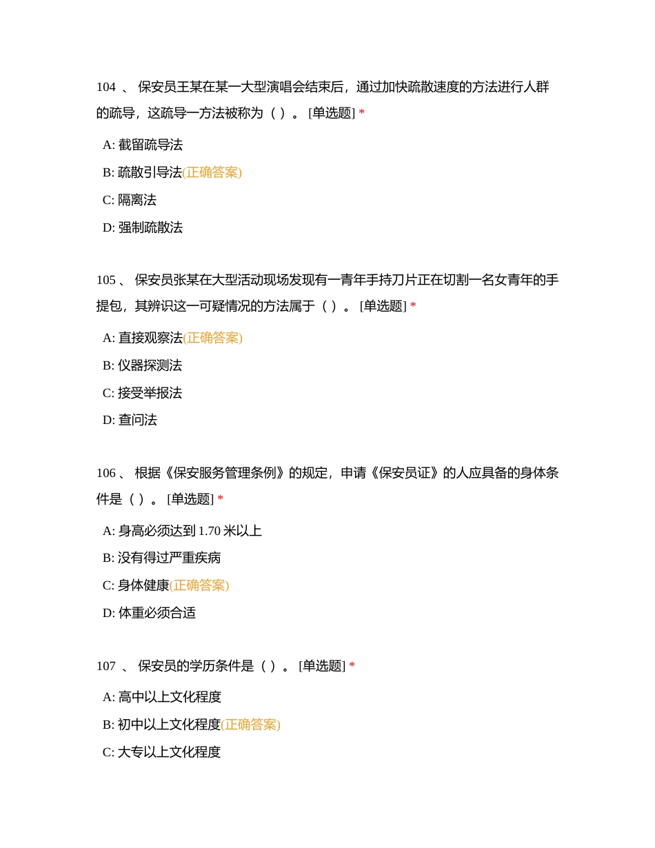 保安员证题库单选题（101-150）附有答案.docx_第2页