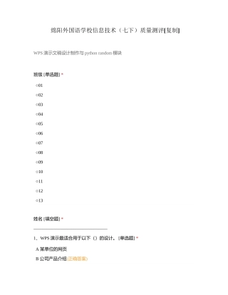 绵阳外国语学校信息技术（七下）质量测评附有答案.docx