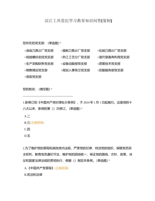汉江工具党纪学习教育知识问答附有答案.docx