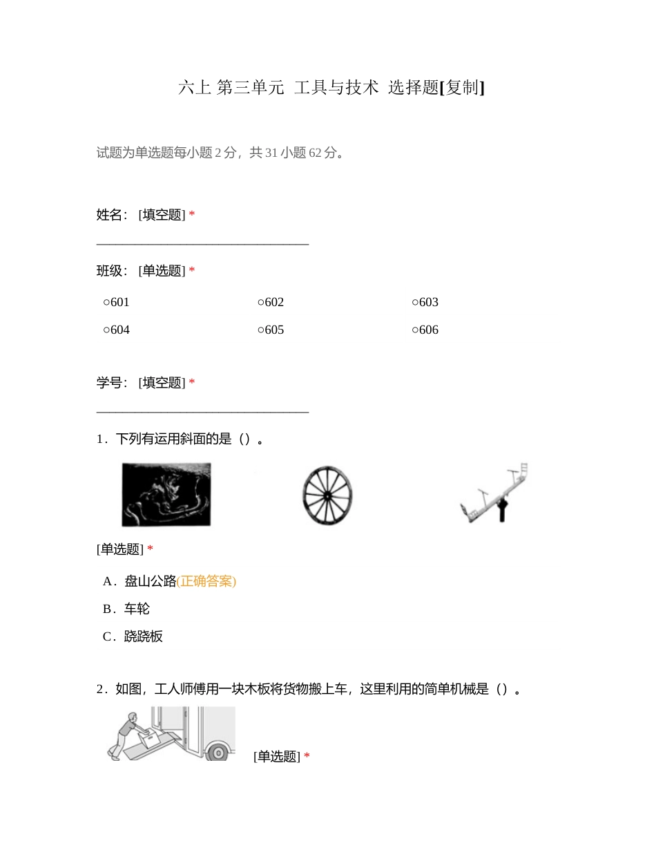 六上 第三单元  工具与技术  选择题附有答案.docx_第1页