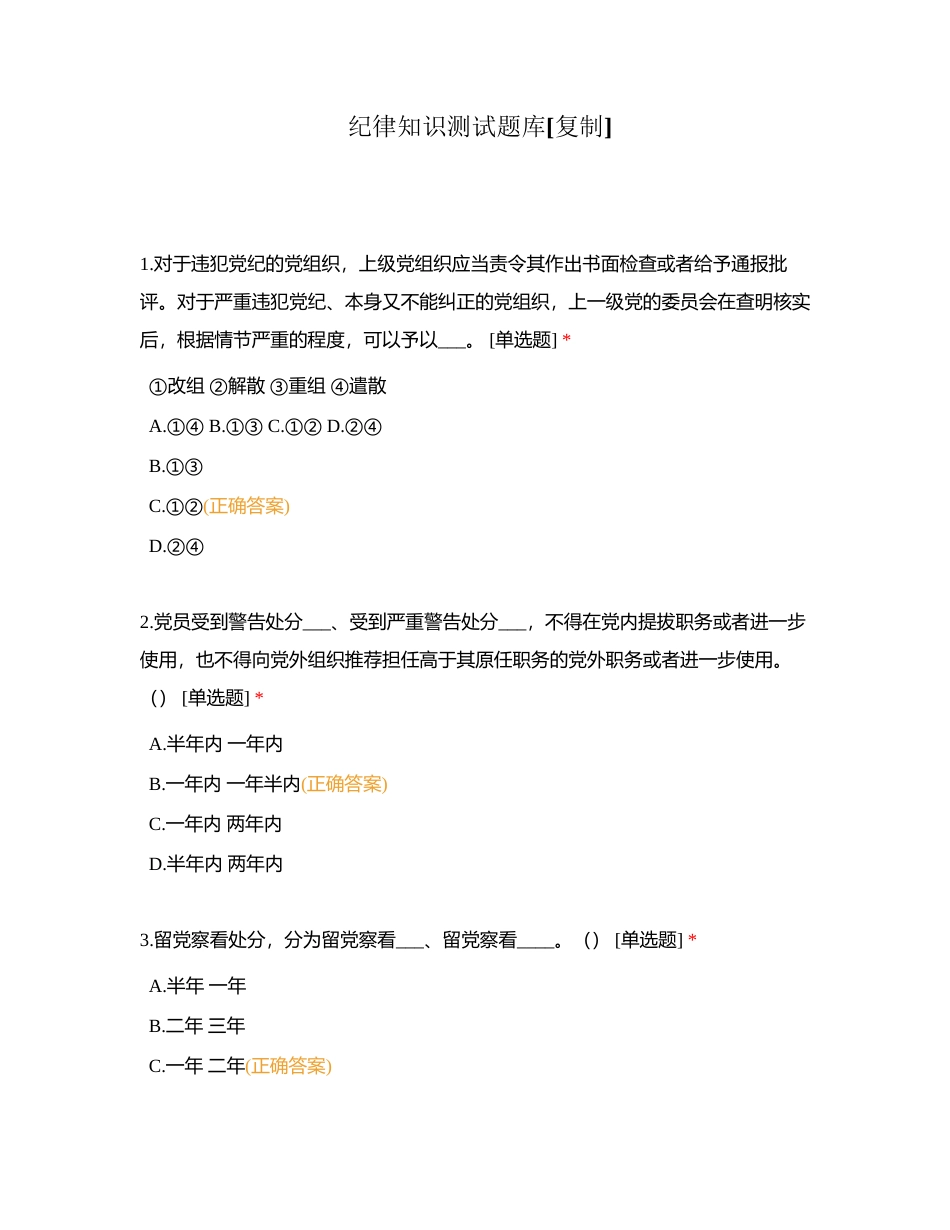 纪律知识测试题库附有答案.docx_第1页