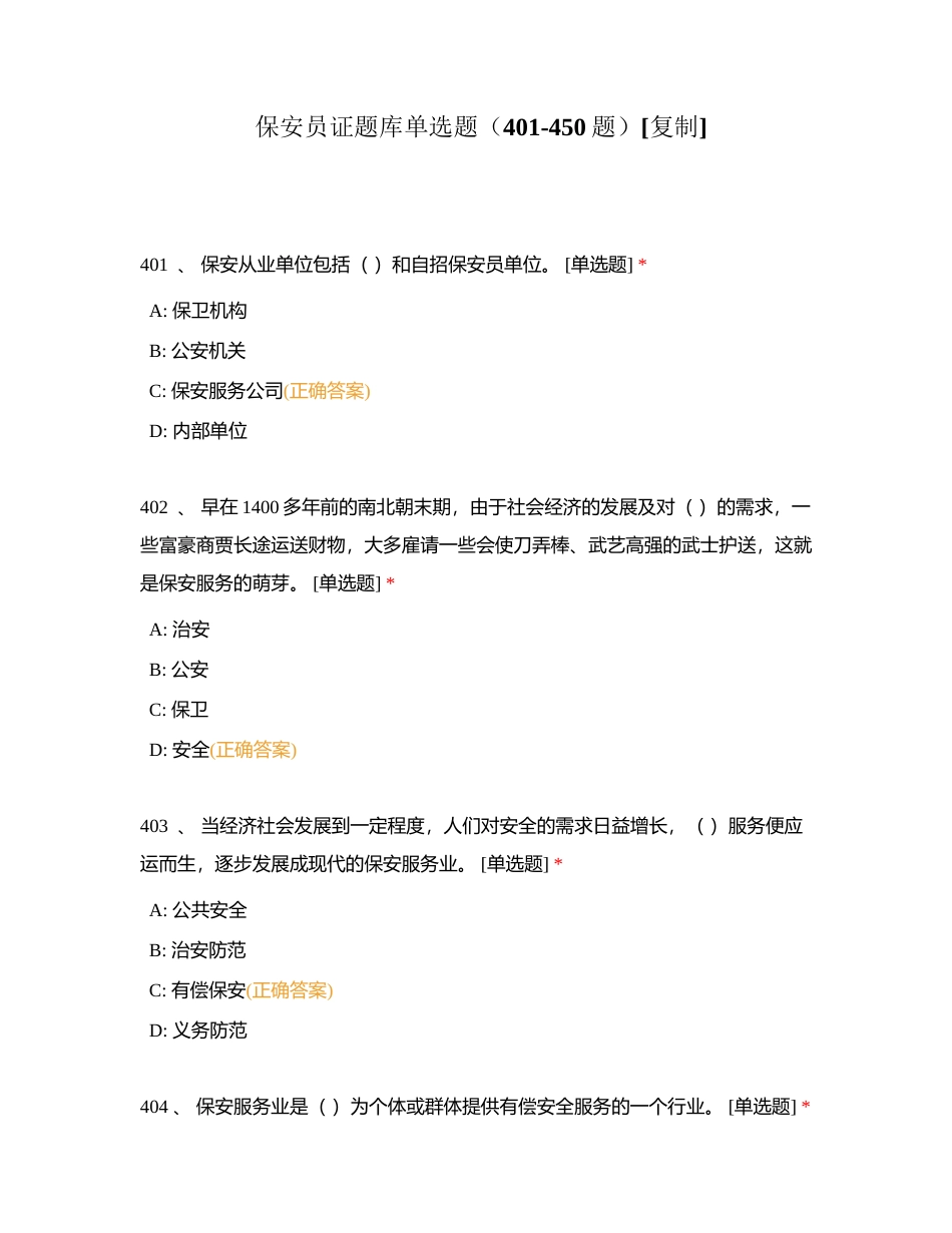 保安员证题库单选题（401-450题）附有答案.docx_第1页