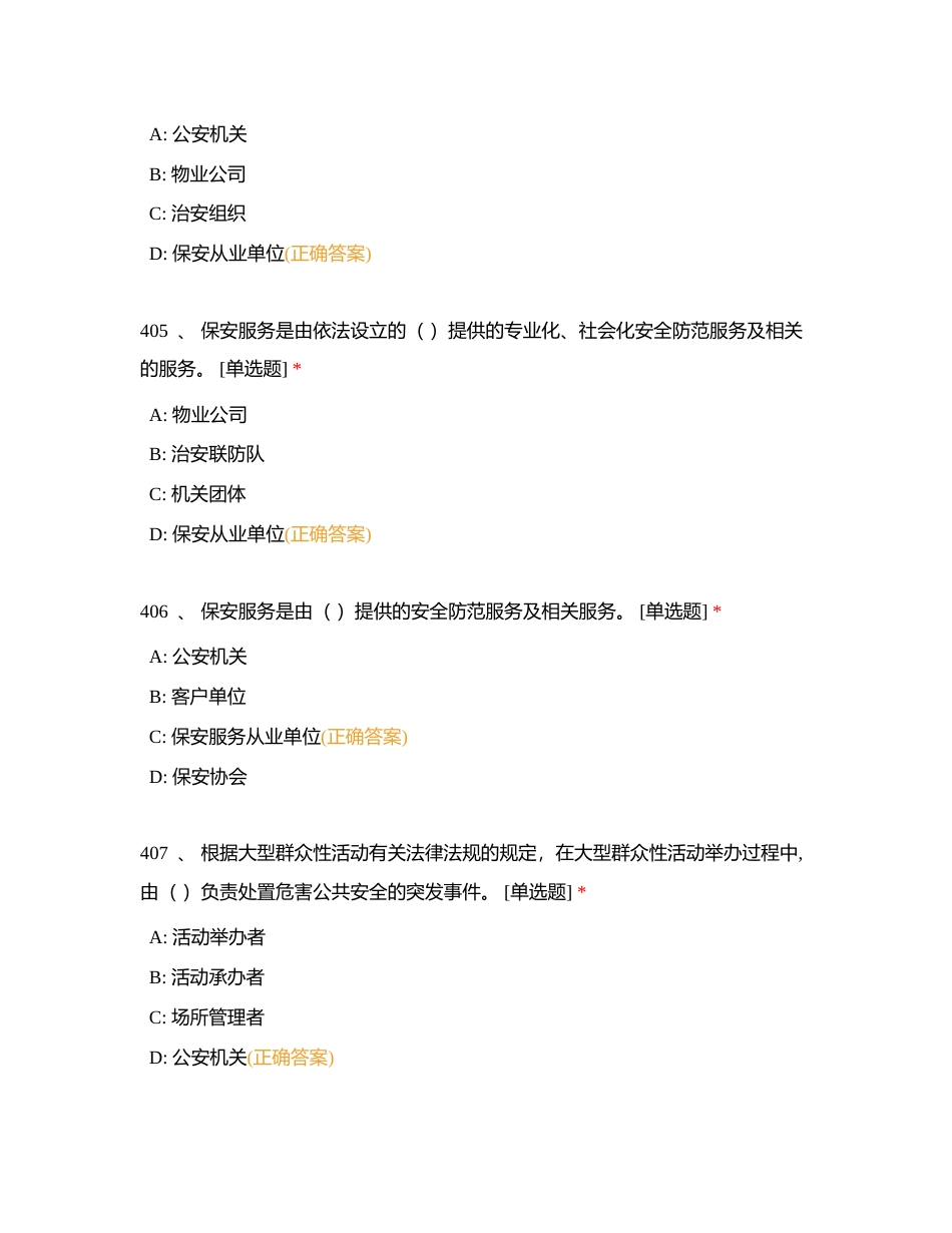 保安员证题库单选题（401-450题）附有答案.docx_第2页