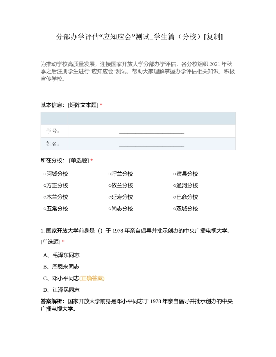 分部办学评估“应知应会”测试_学生篇（分校）附有答案.docx_第1页