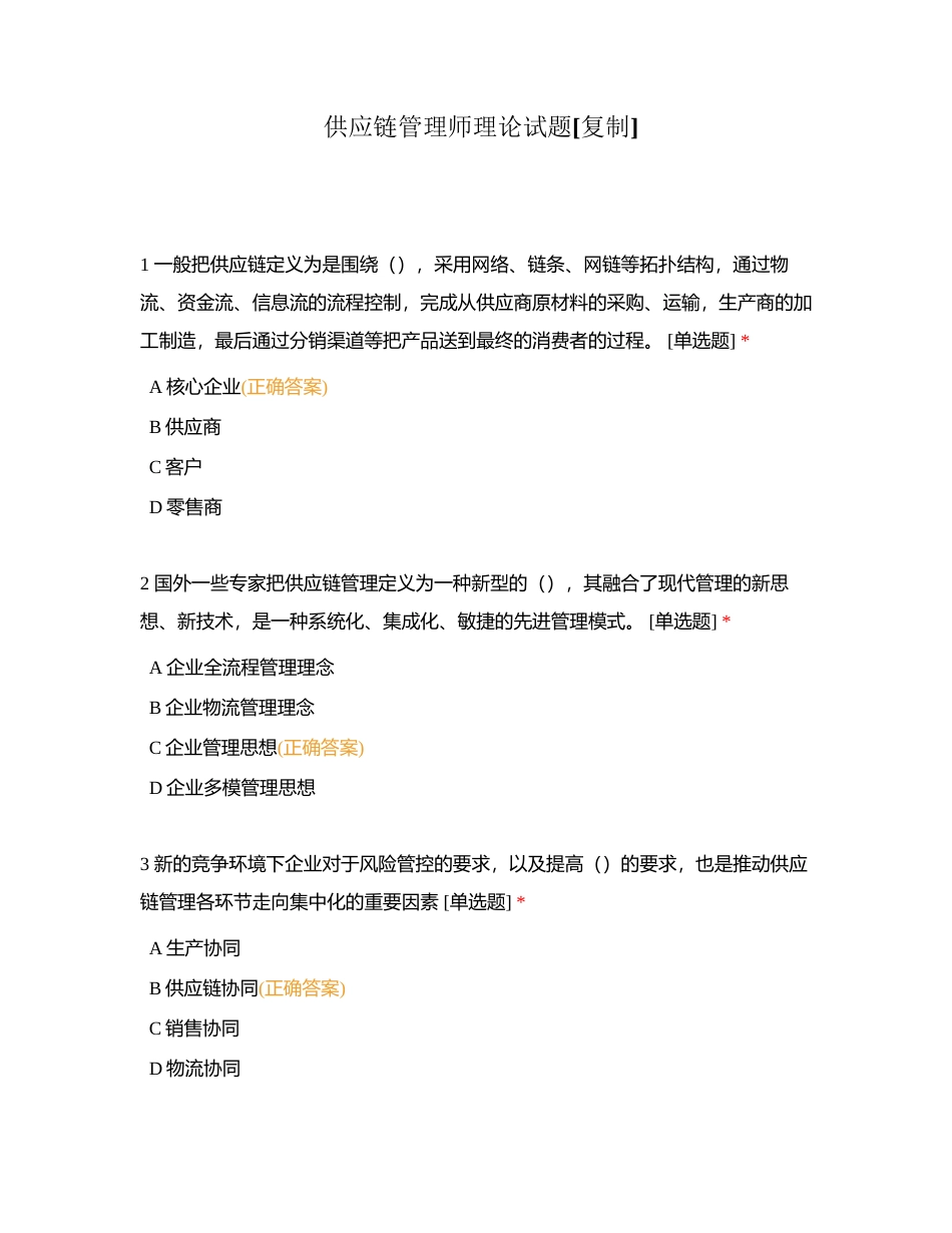 供应链管理师理论试题附有答案.docx_第1页