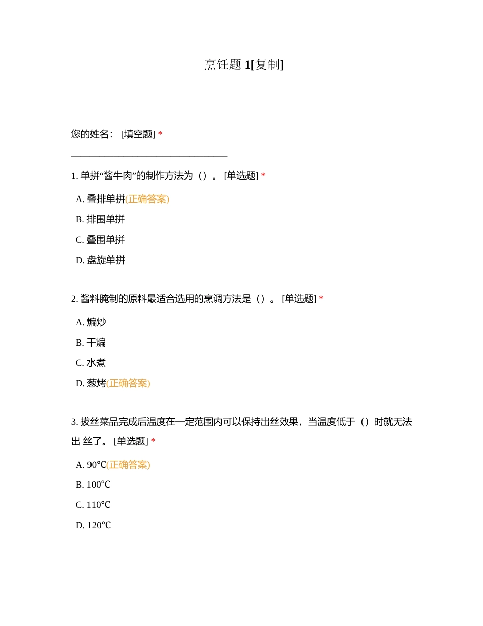 烹饪题1附有答案.docx_第1页