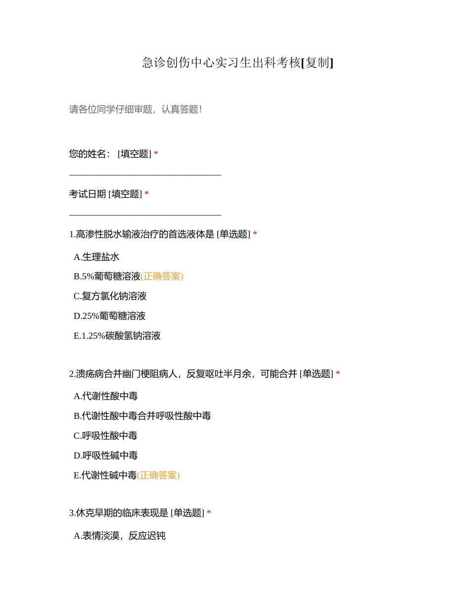 急诊创伤中心实习生出科考核附有答案.docx_第1页