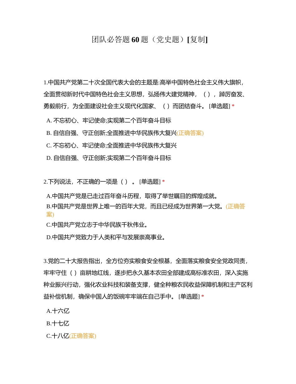 团队必答题60题（党史题）附有答案.docx_第1页