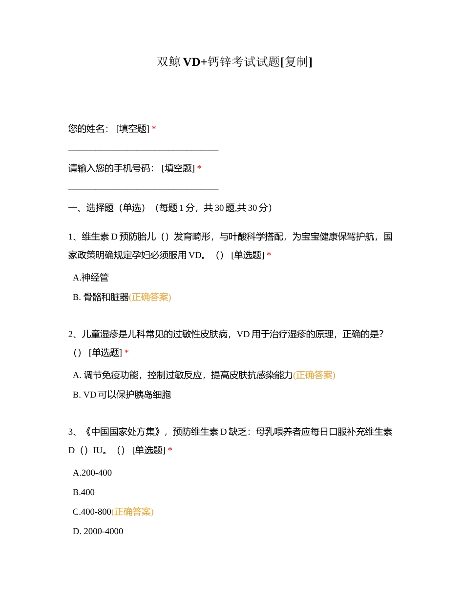 双鲸VD+钙锌考试试题附有答案.docx_第1页