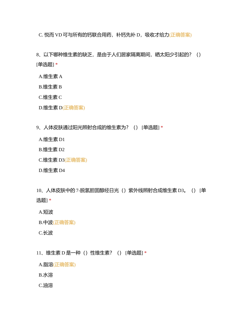 双鲸VD+钙锌考试试题附有答案.docx_第3页