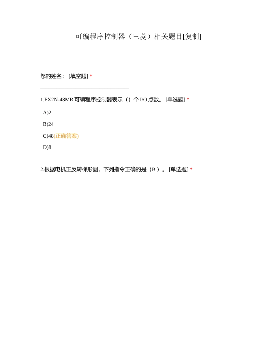 可编程序控制器（三菱）相关题目附有答案.docx_第1页