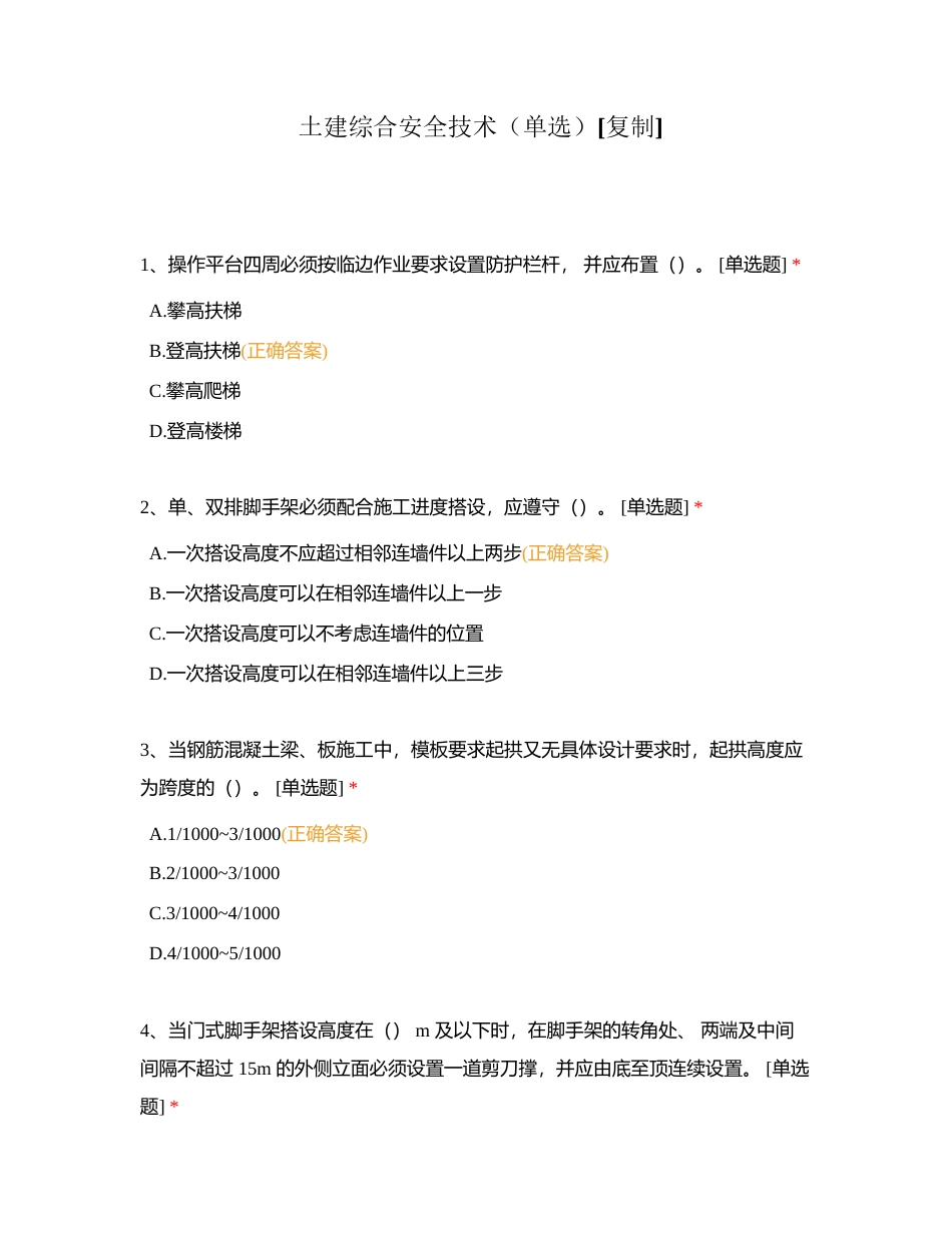 土建综合安全技术（单选）附有答案.docx_第1页