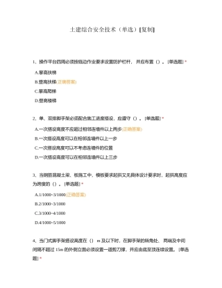 土建综合安全技术（单选）附有答案.docx