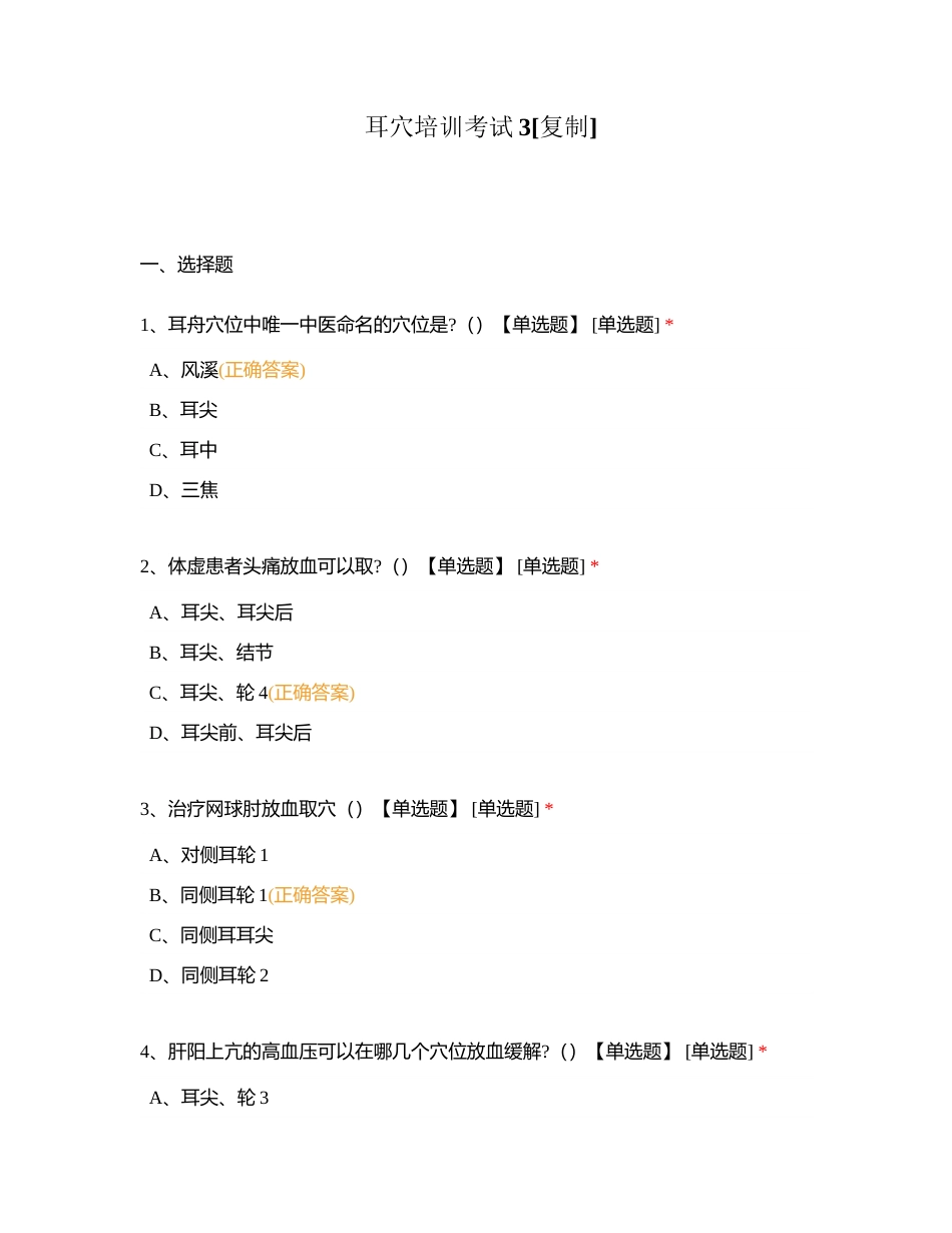 耳穴培训考试3附有答案.docx_第1页