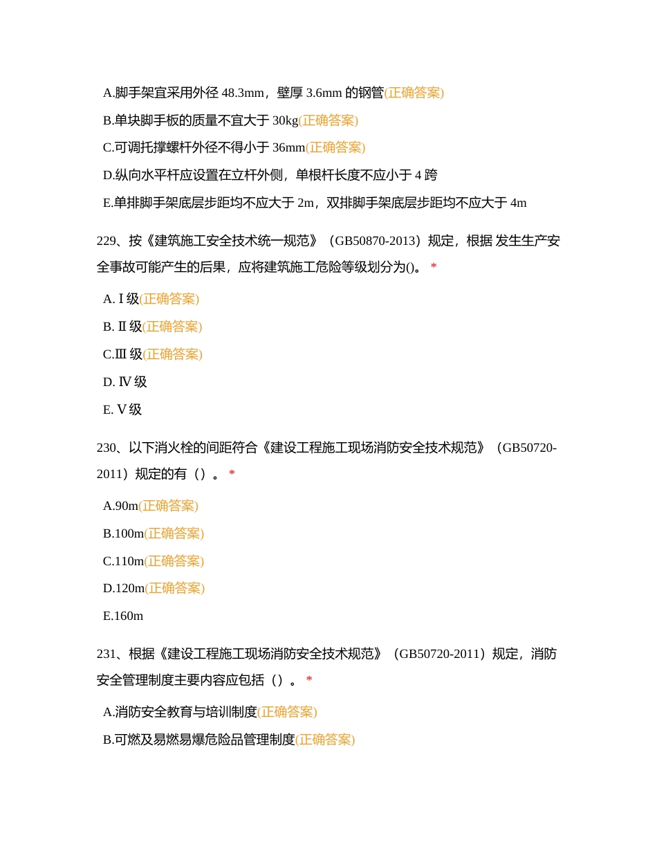 土建综合安全技术（多选）附有答案.docx_第2页