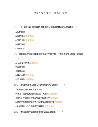 土建综合安全技术（多选）附有答案.docx