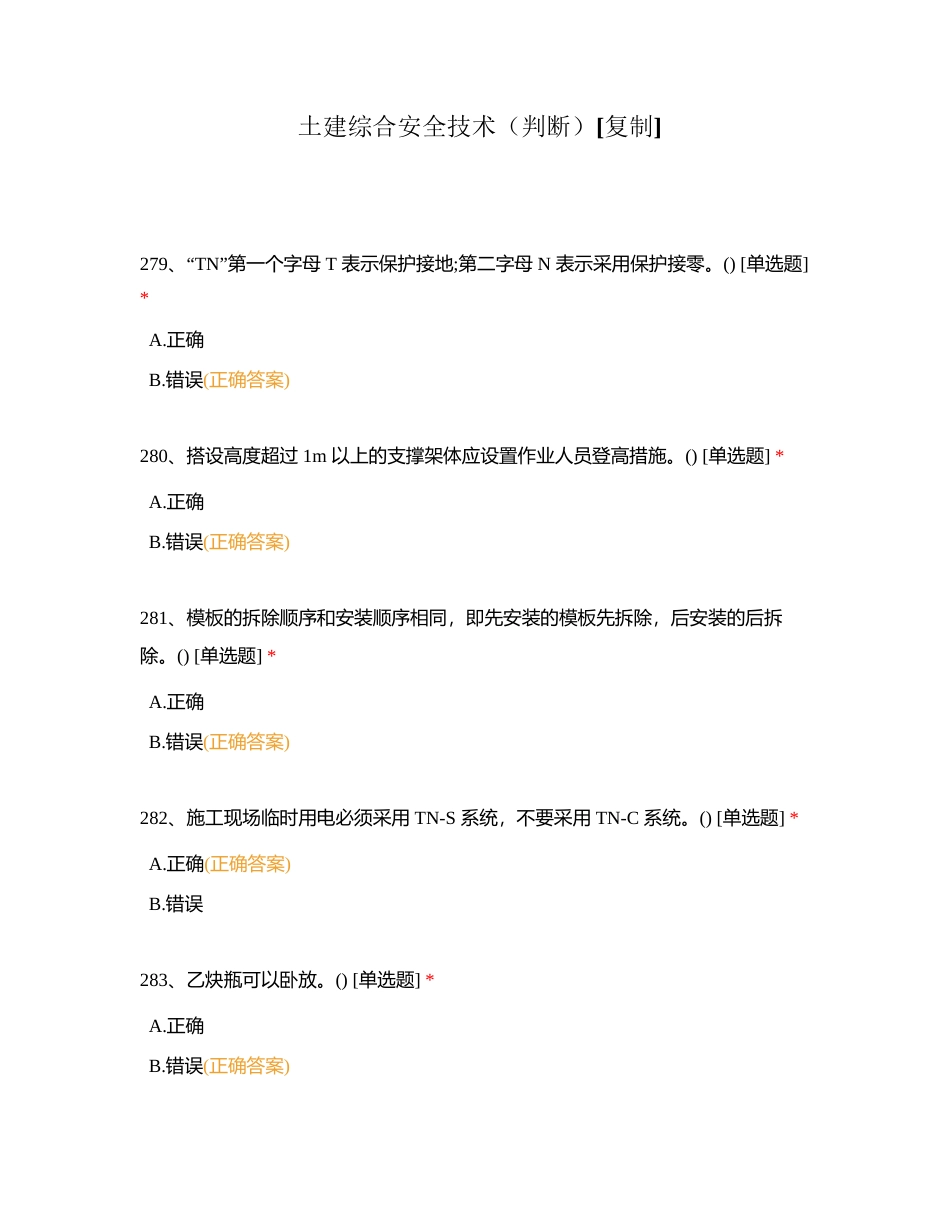 土建综合安全技术（判断）附有答案.docx_第1页