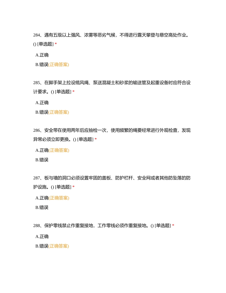 土建综合安全技术（判断）附有答案.docx_第2页