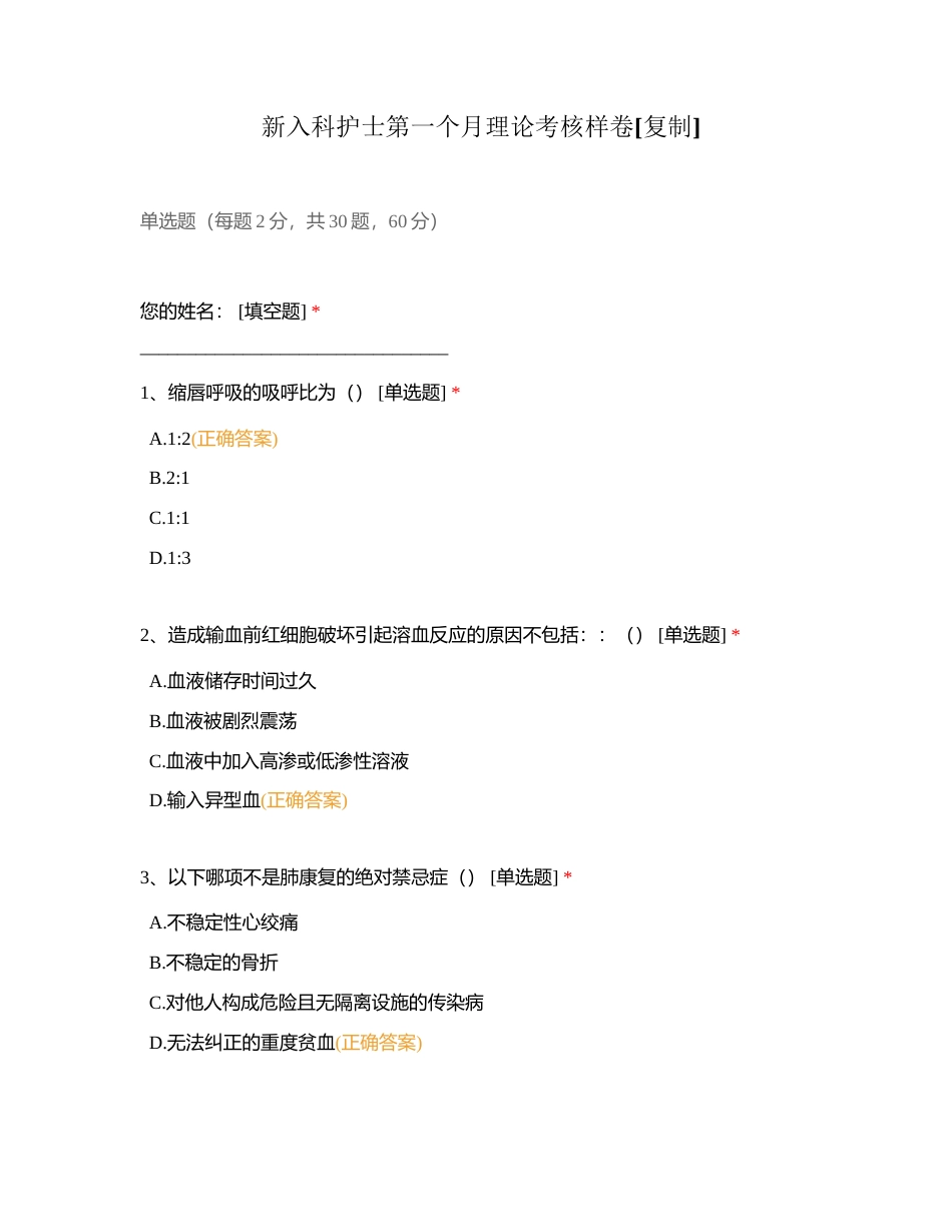 新入科护士第一个月理论考核样卷附有答案.docx_第1页