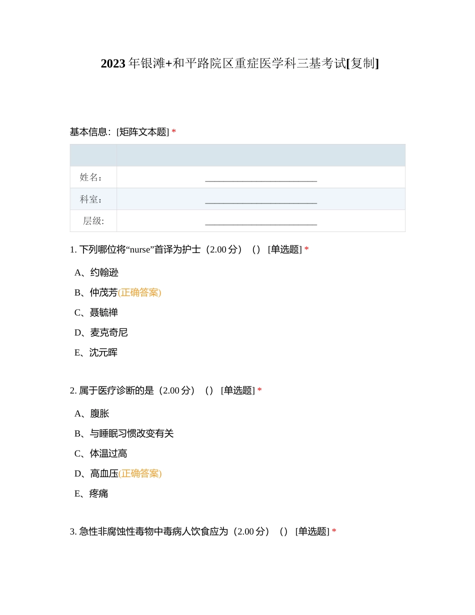 2023年银滩+和平路院区重症医学科三基考试附有答案.docx_第1页