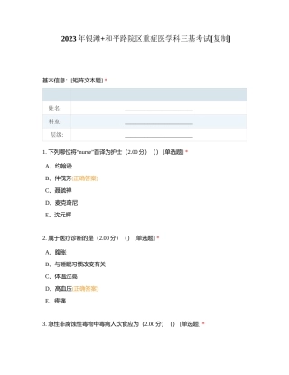 2023年银滩+和平路院区重症医学科三基考试附有答案.docx