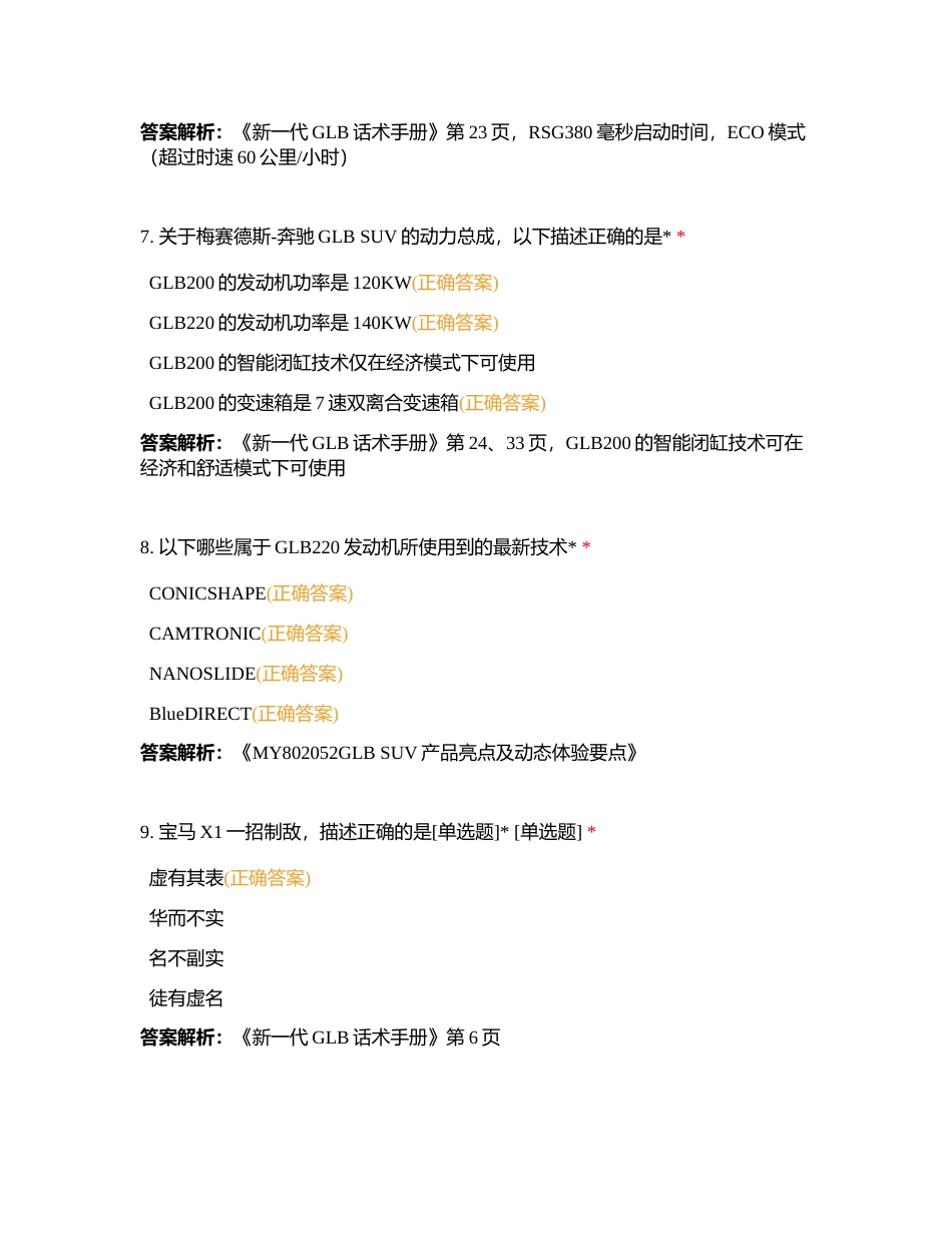 GLB SUV（X247中期改款）产品知识检核附有答案.docx_第3页