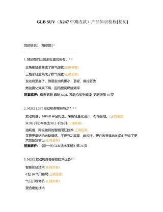 GLB SUV（X247中期改款）产品知识检核附有答案.docx