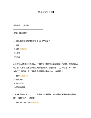 票务比武附有答案.docx
