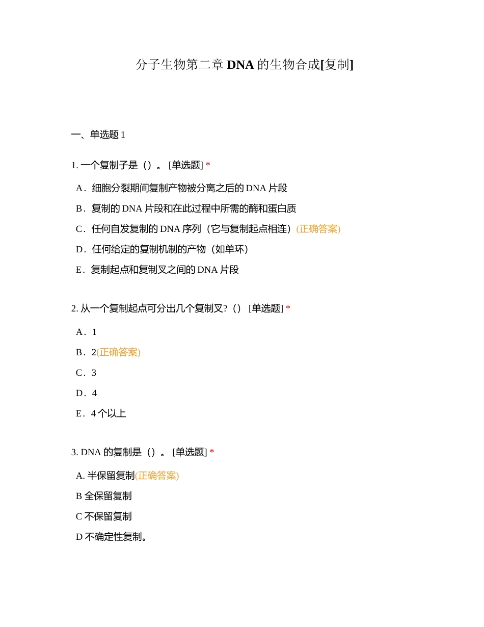 分子生物第二章 DNA的生物合成附有答案.docx_第1页