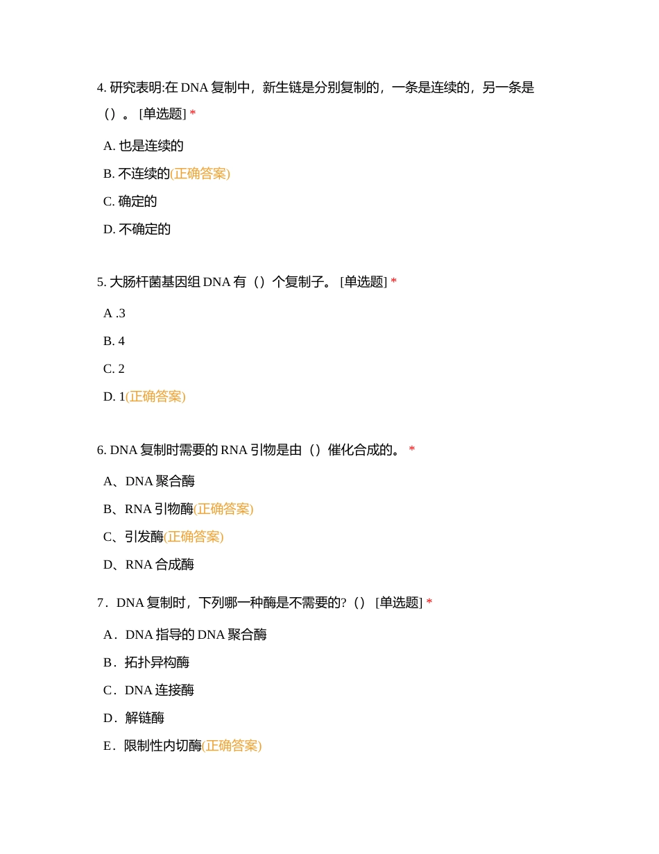 分子生物第二章 DNA的生物合成附有答案.docx_第2页