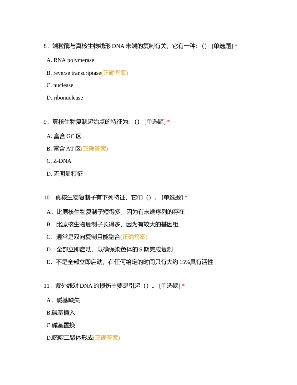 分子生物第二章 DNA的生物合成附有答案.docx_第3页