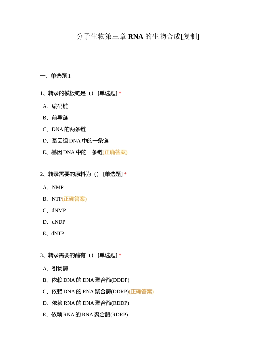 分子生物第三章 RNA的生物合成附有答案.docx_第1页