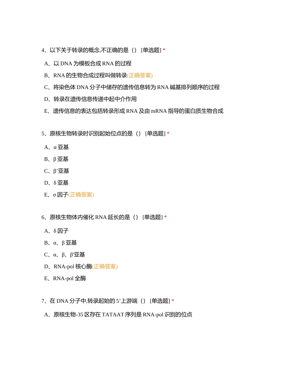 分子生物第三章 RNA的生物合成附有答案.docx_第2页