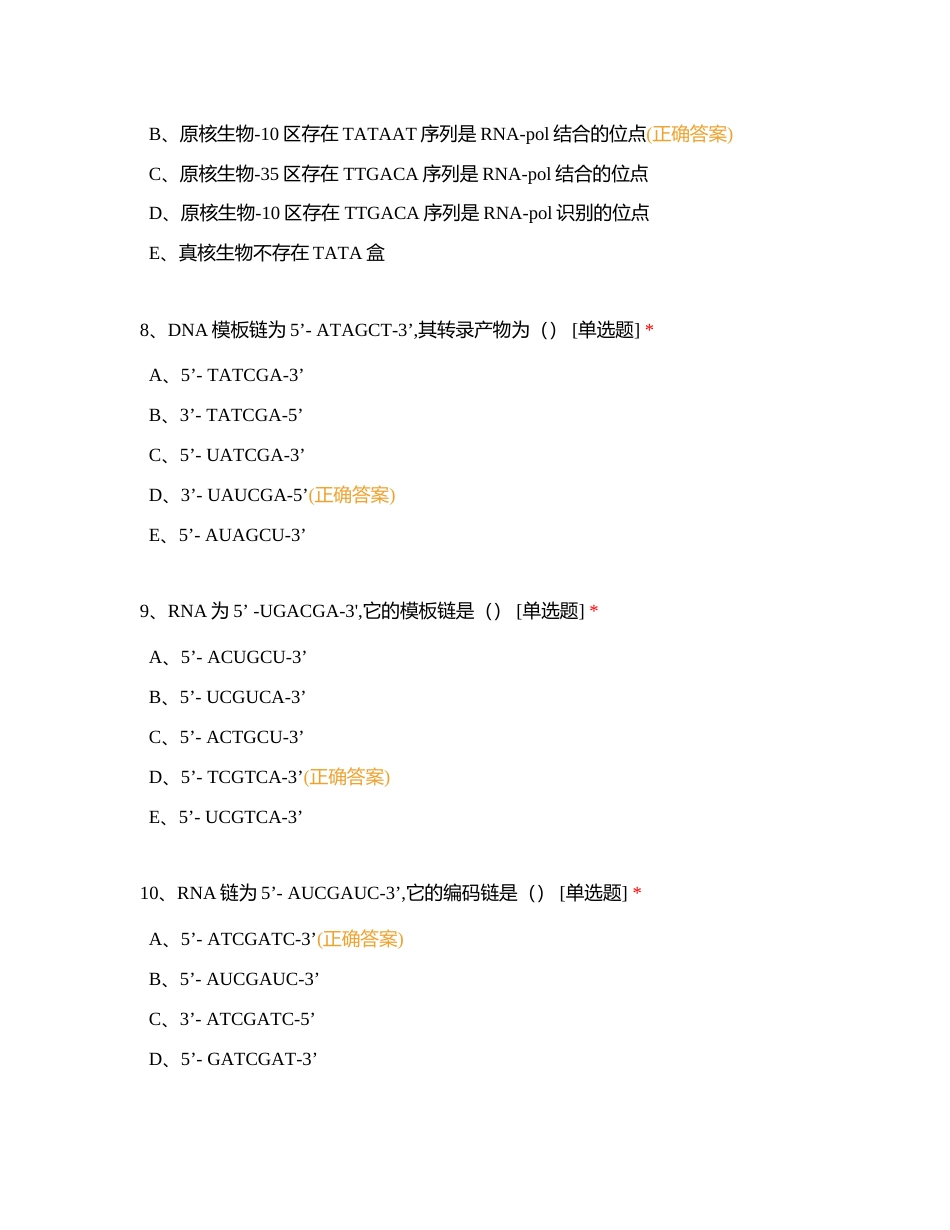 分子生物第三章 RNA的生物合成附有答案.docx_第3页