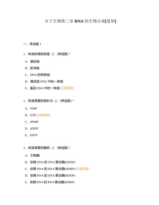 分子生物第三章 RNA的生物合成附有答案.docx