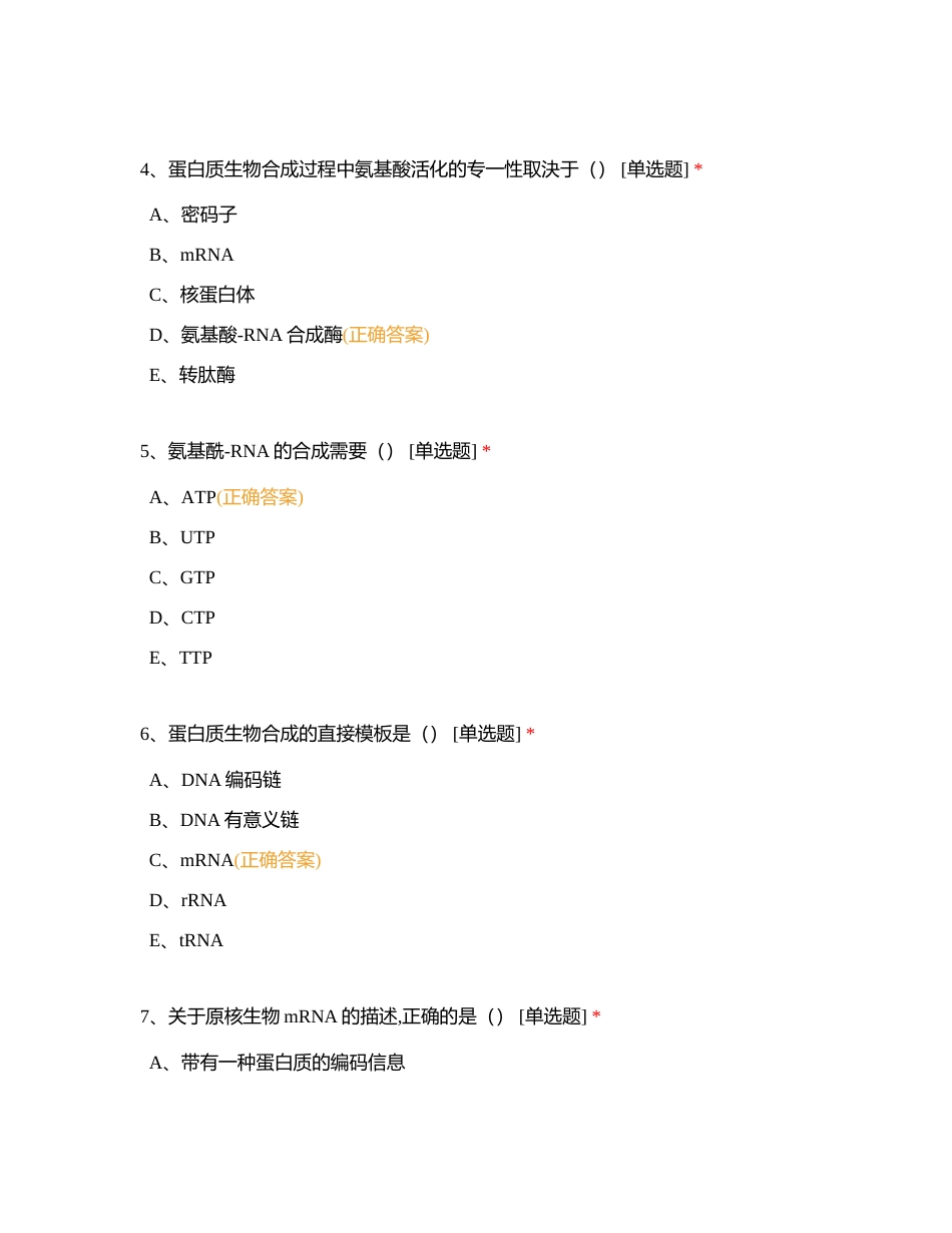 分子生物第四章蛋白质的生物合成附有答案.docx_第2页