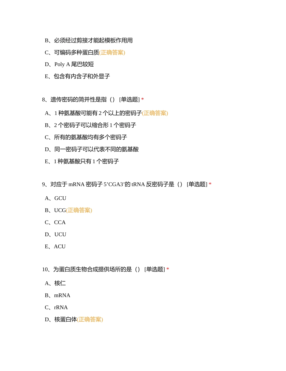 分子生物第四章蛋白质的生物合成附有答案.docx_第3页
